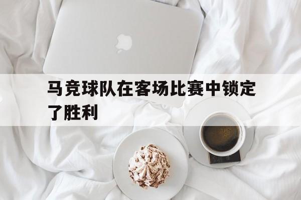 马竞球队在客场比赛中锁定了胜利